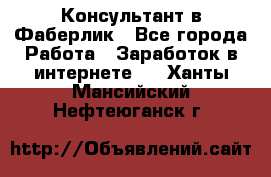 Консультант в Фаберлик - Все города Работа » Заработок в интернете   . Ханты-Мансийский,Нефтеюганск г.